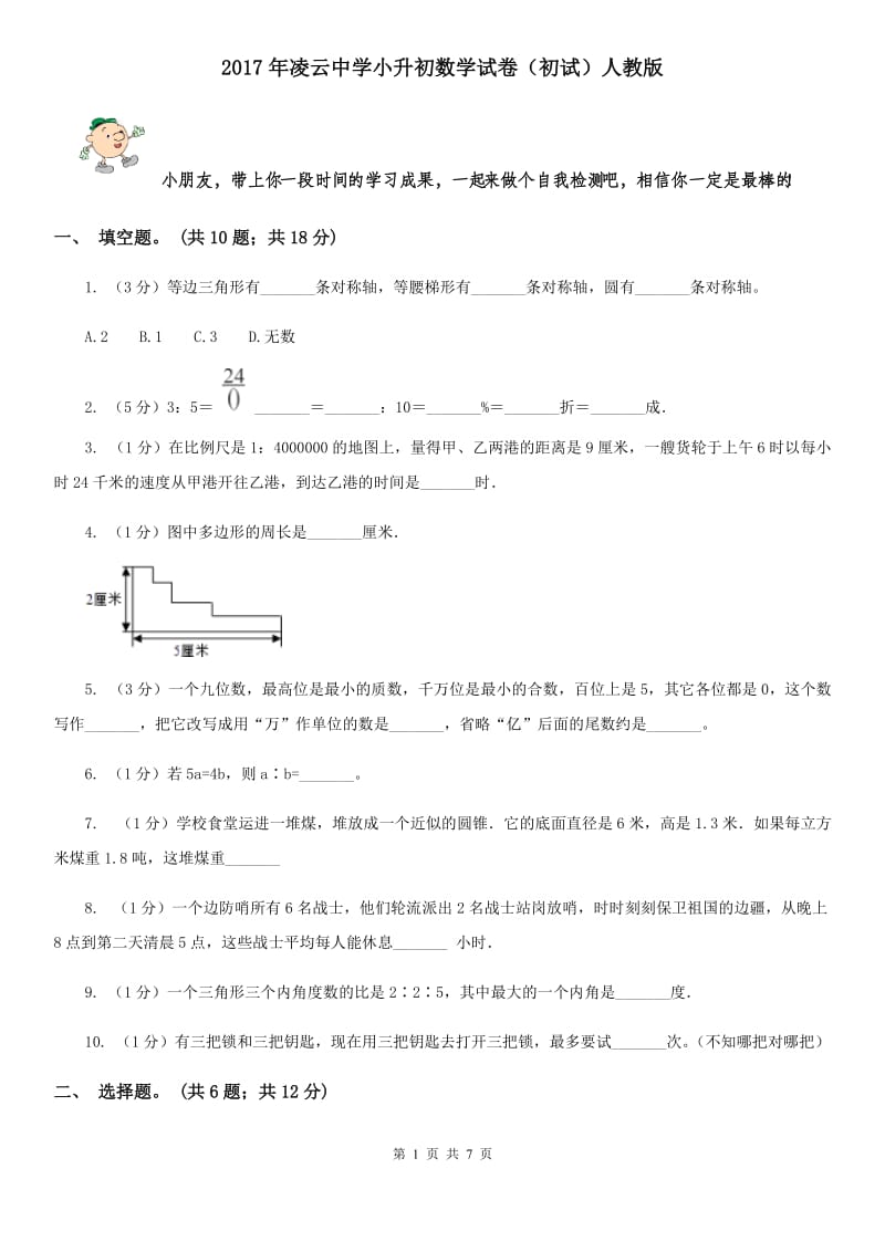 2017年凌云中学小升初数学试卷（初试）人教版.doc_第1页