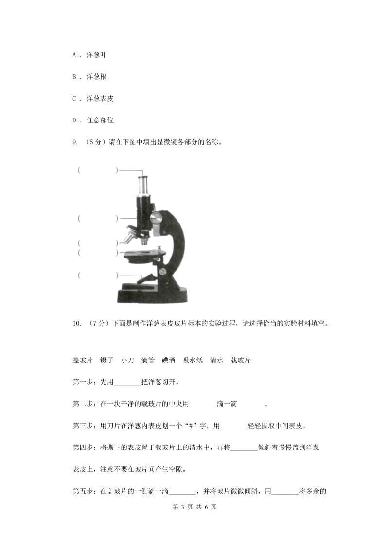 2019年教科版小学科学六年级下册 第一单元微小世界第5课时用显微镜观察身边的生命世界(一) .doc_第3页