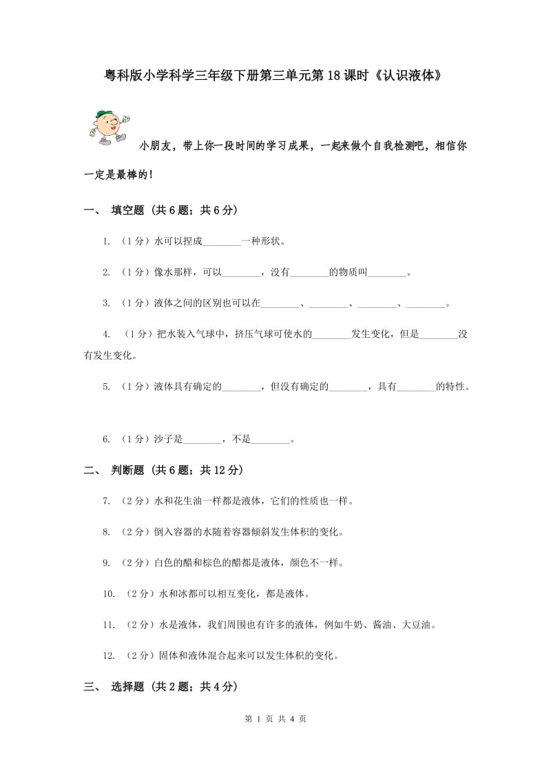 粤科版小学科学三年级下册第三单元第18课时《认识液体》.doc_第1页