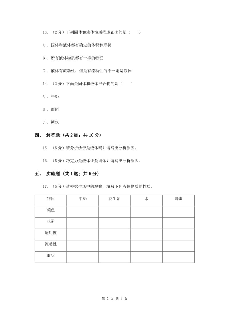 粤科版小学科学三年级下册第三单元第18课时《认识液体》.doc_第2页