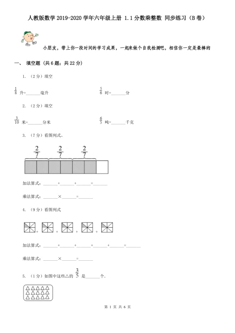 人教版数学2019-2020学年六年级上册1.1分数乘整数同步练习（B卷）.doc_第1页