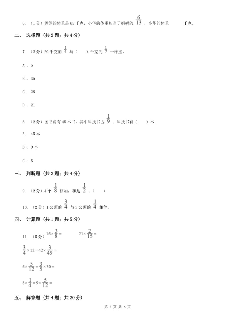 人教版数学2019-2020学年六年级上册1.1分数乘整数同步练习（B卷）.doc_第2页