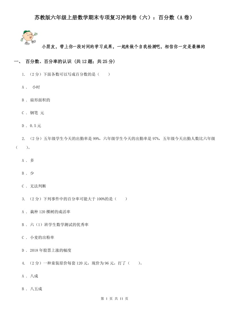 苏教版六年级上册数学期末专项复习冲刺卷（六）：百分数（A卷）.doc_第1页