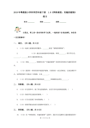 2019年粵教版小學科學四年級下冊 1.8《網(wǎng)絡課堂：有趣的植物》練習.doc