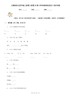 人教版語文四年級(jí)上冊(cè)第八組第29課《呼風(fēng)喚雨的世紀(jì)》同步訓(xùn)練.doc