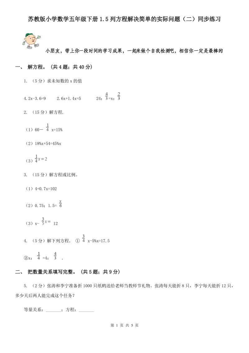 苏教版小学数学五年级下册1.5列方程解决简单的实际问题（二）同步练习.doc_第1页