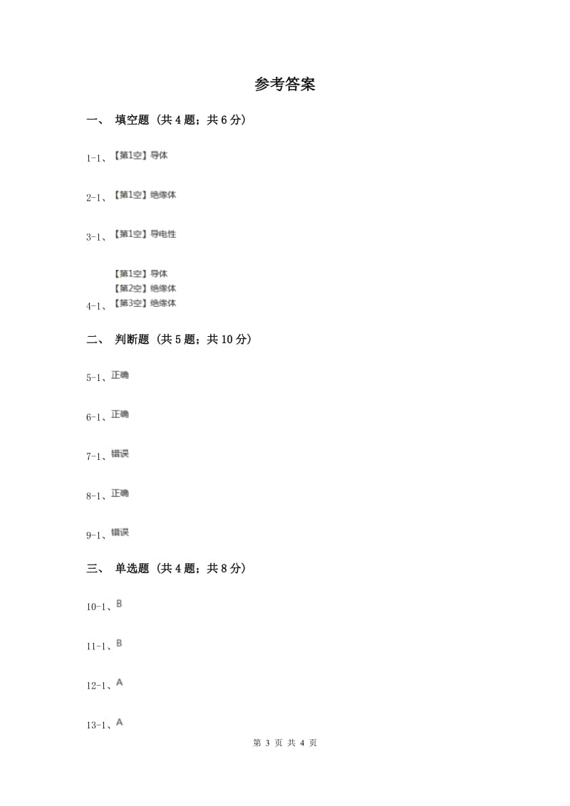 苏教版科学五年级上册第三单元第二节导体和绝缘体同步练习（II ）卷.doc_第3页