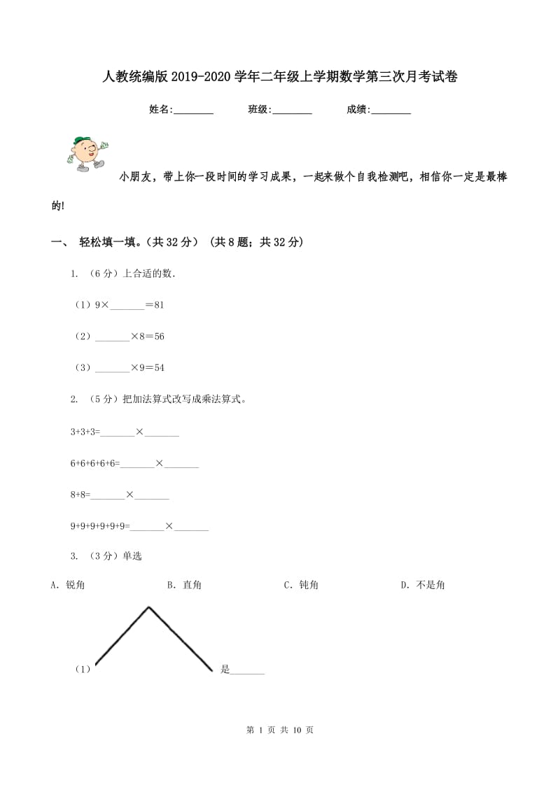 人教统编版2019-2020学年二年级上学期数学第三次月考试卷.doc_第1页