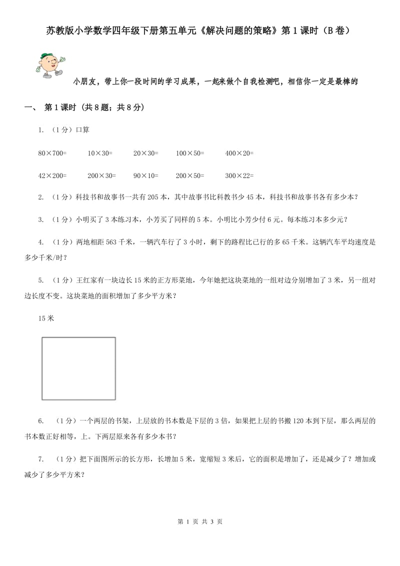 苏教版小学数学四年级下册第五单元《解决问题的策略》第1课时（B卷）.doc_第1页