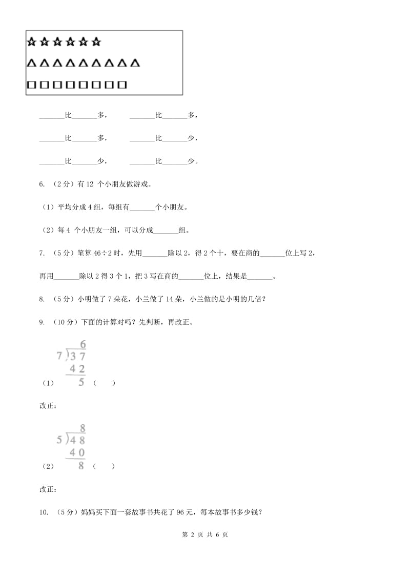 浙教版小学二年级数学上学期第六单元课时3《用乘法口诀求商》.doc_第2页