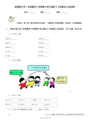 浙教版小學(xué)二年級數(shù)學(xué)上學(xué)期第六單元課時3《用乘法口訣求商》.doc