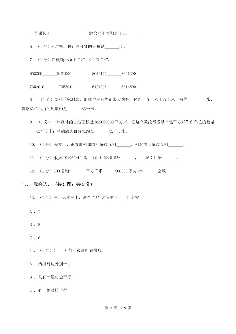 人教统编版实验小学2019-2020学年四年级上学期数学期中试卷(B卷).doc_第2页