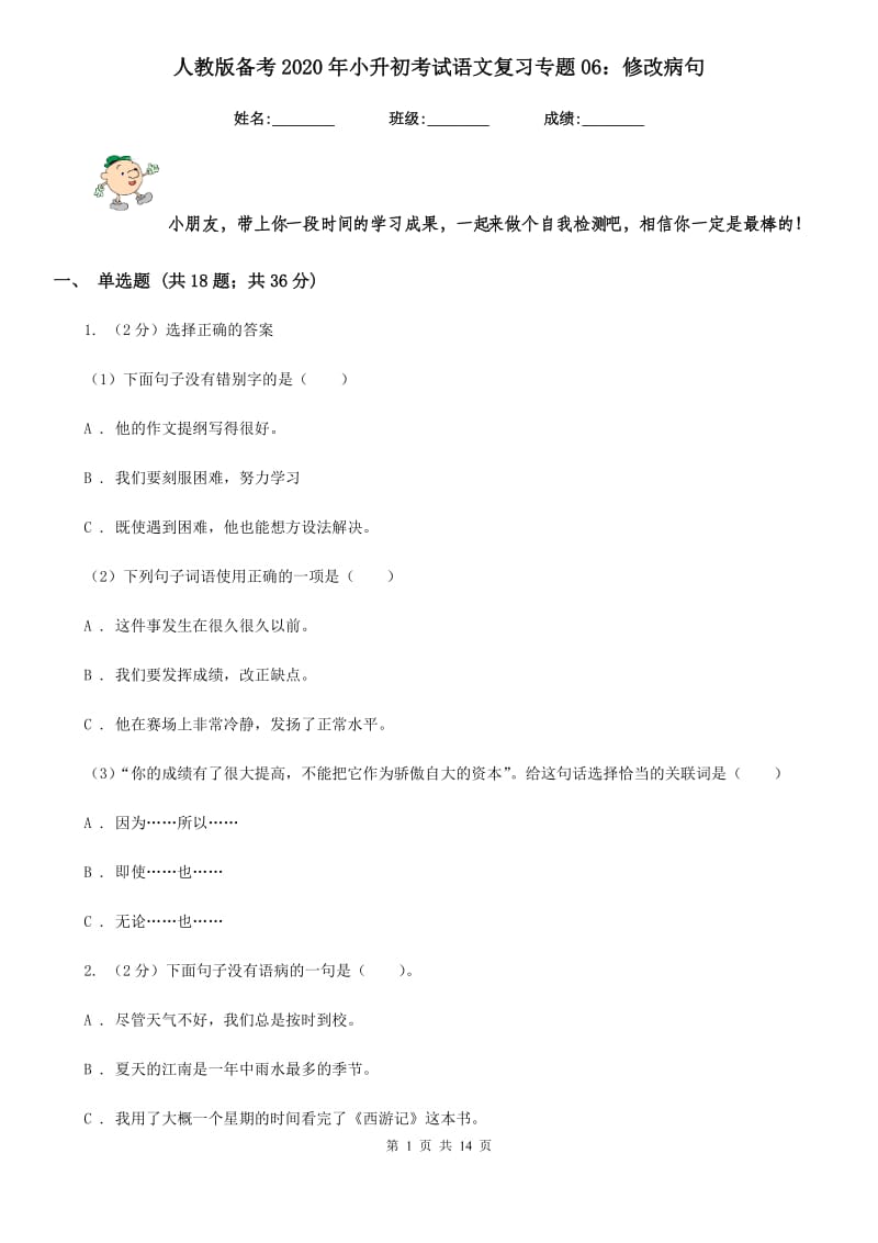 人教版备考2020年小升初考试语文复习专题06：修改病句.doc_第1页