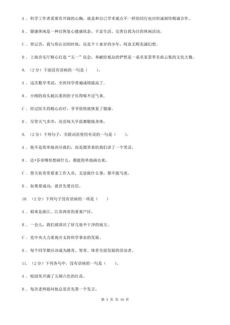 人教版备考2020年小升初考试语文复习专题06：修改病句.doc_第3页