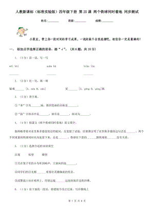 人教新課標（標準實驗版）四年級下冊 第25課 兩個鐵球同時著地 同步測試.doc