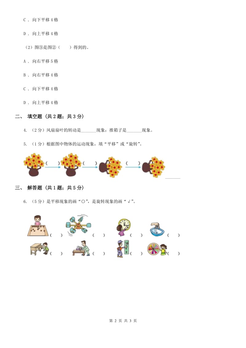 2019-2020学年西师大版小学数学三年级下册4.1旋转与平移现象同步训练.doc_第2页