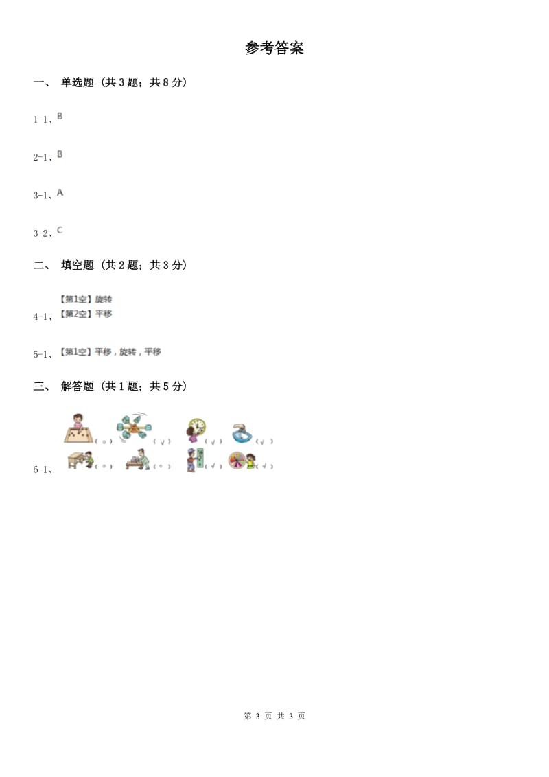 2019-2020学年西师大版小学数学三年级下册4.1旋转与平移现象同步训练.doc_第3页