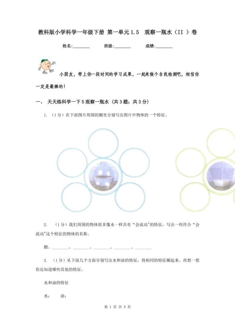 教科版小学科学一年级下册 第一单元1.5 观察一瓶水（II ）卷.doc_第1页