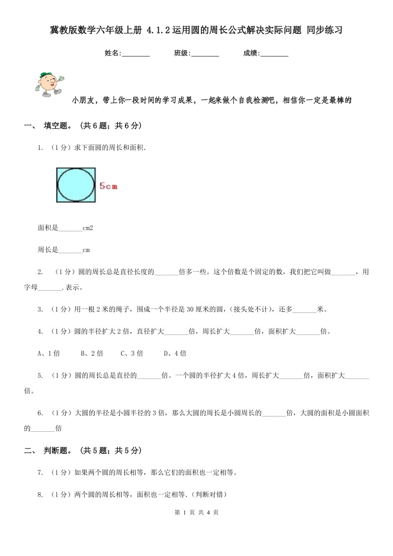 冀教版数学六年级上册4.1.2运用圆的周长公式解决实际问题同步练习.doc_第1页