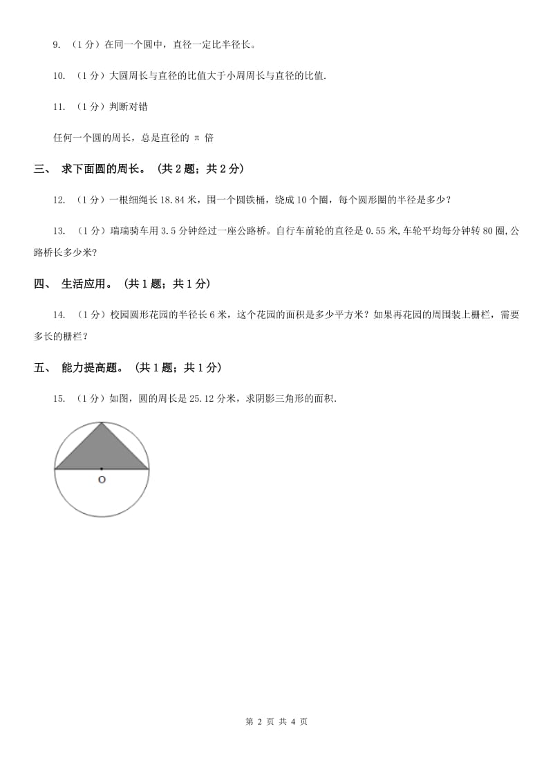 冀教版数学六年级上册4.1.2运用圆的周长公式解决实际问题同步练习.doc_第2页