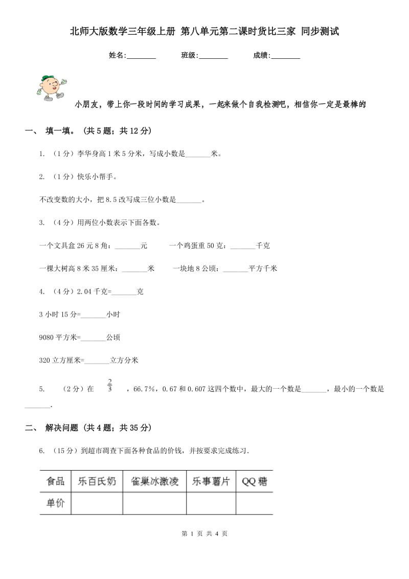 北师大版数学三年级上册第八单元第二课时货比三家同步测试.doc_第1页