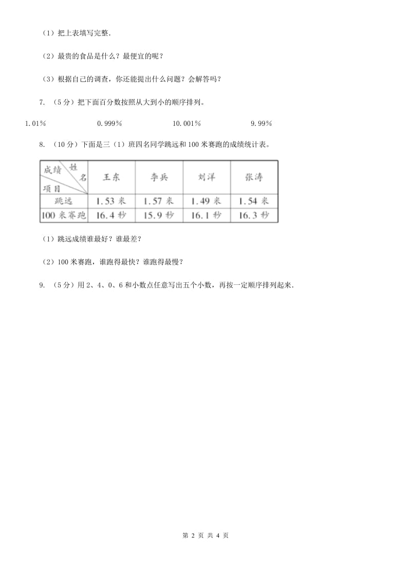 北师大版数学三年级上册第八单元第二课时货比三家同步测试.doc_第2页