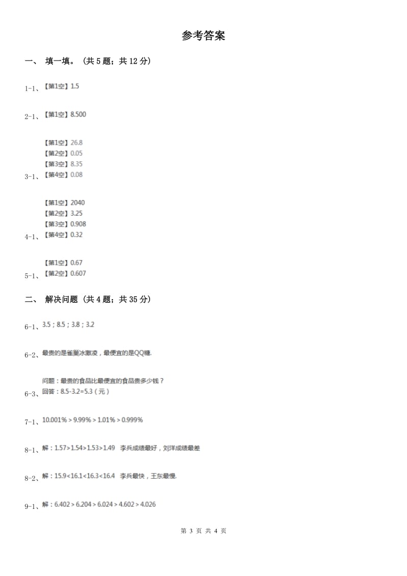 北师大版数学三年级上册第八单元第二课时货比三家同步测试.doc_第3页