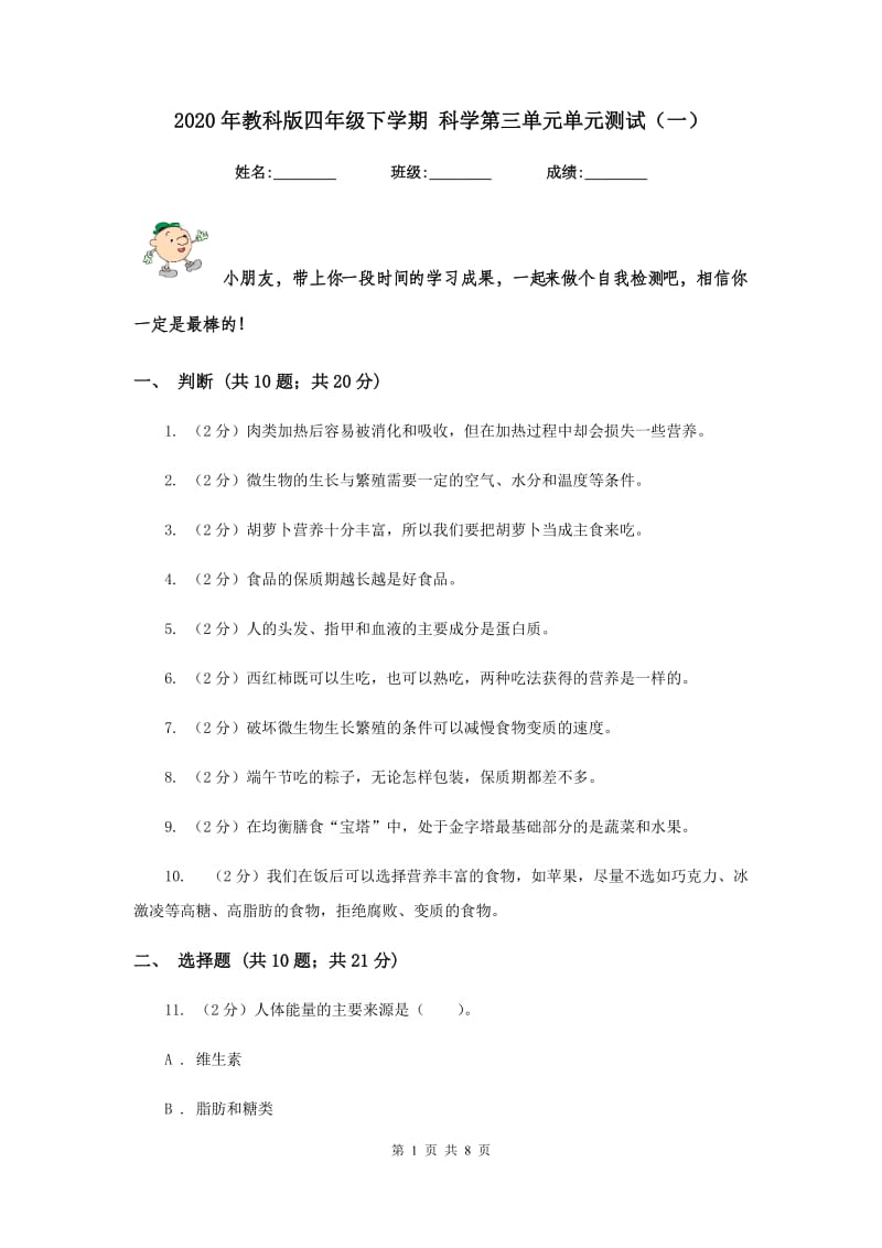 2020年教科版四年级下学期 科学第三单元单元测试（一）.doc_第1页