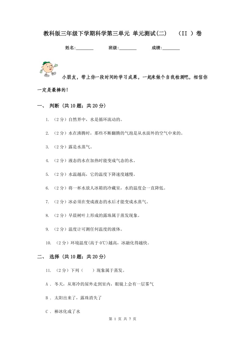 教科版三年级下学期科学第三单元 单元测试(二) （II ）卷.doc_第1页