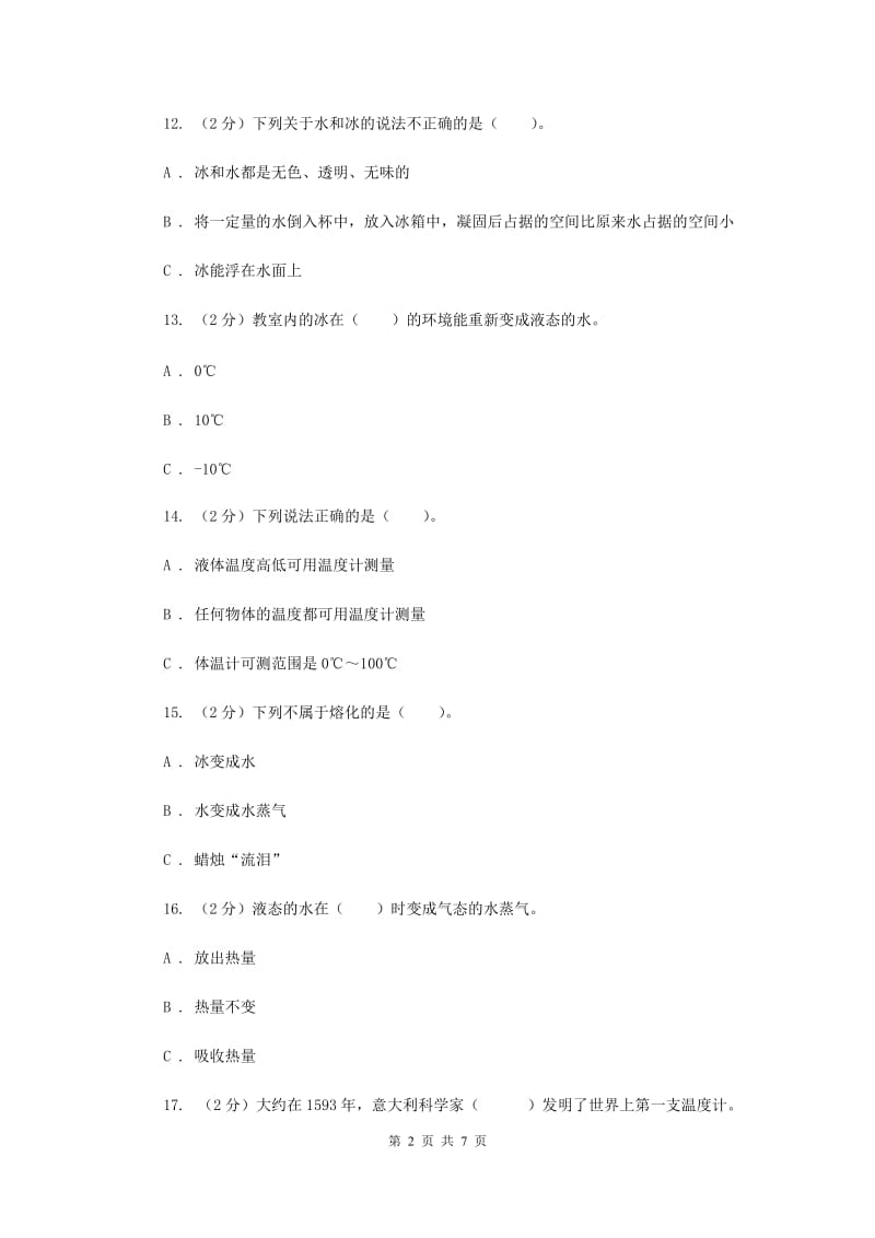 教科版三年级下学期科学第三单元 单元测试(二) （II ）卷.doc_第2页