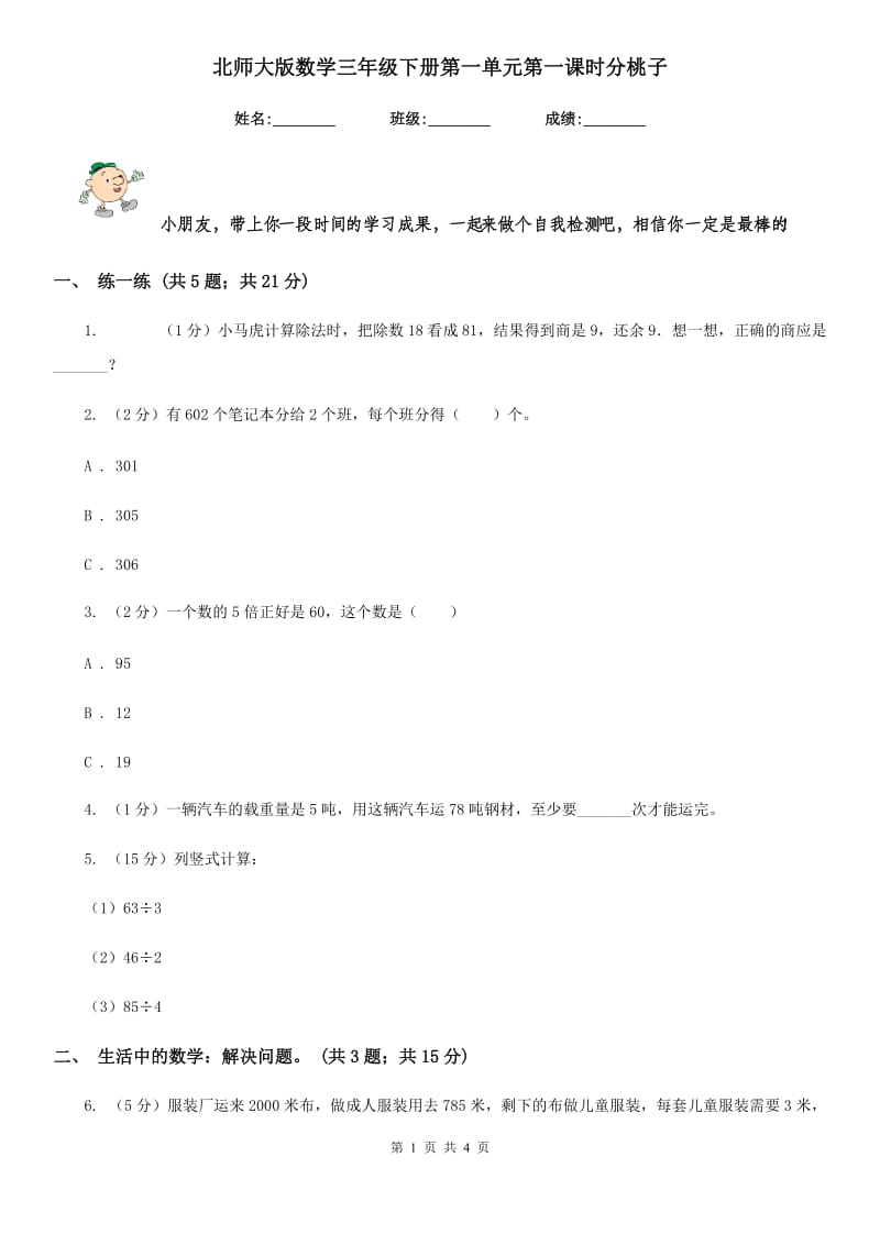 北师大版数学三年级下册第一单元第一课时分桃子.doc_第1页