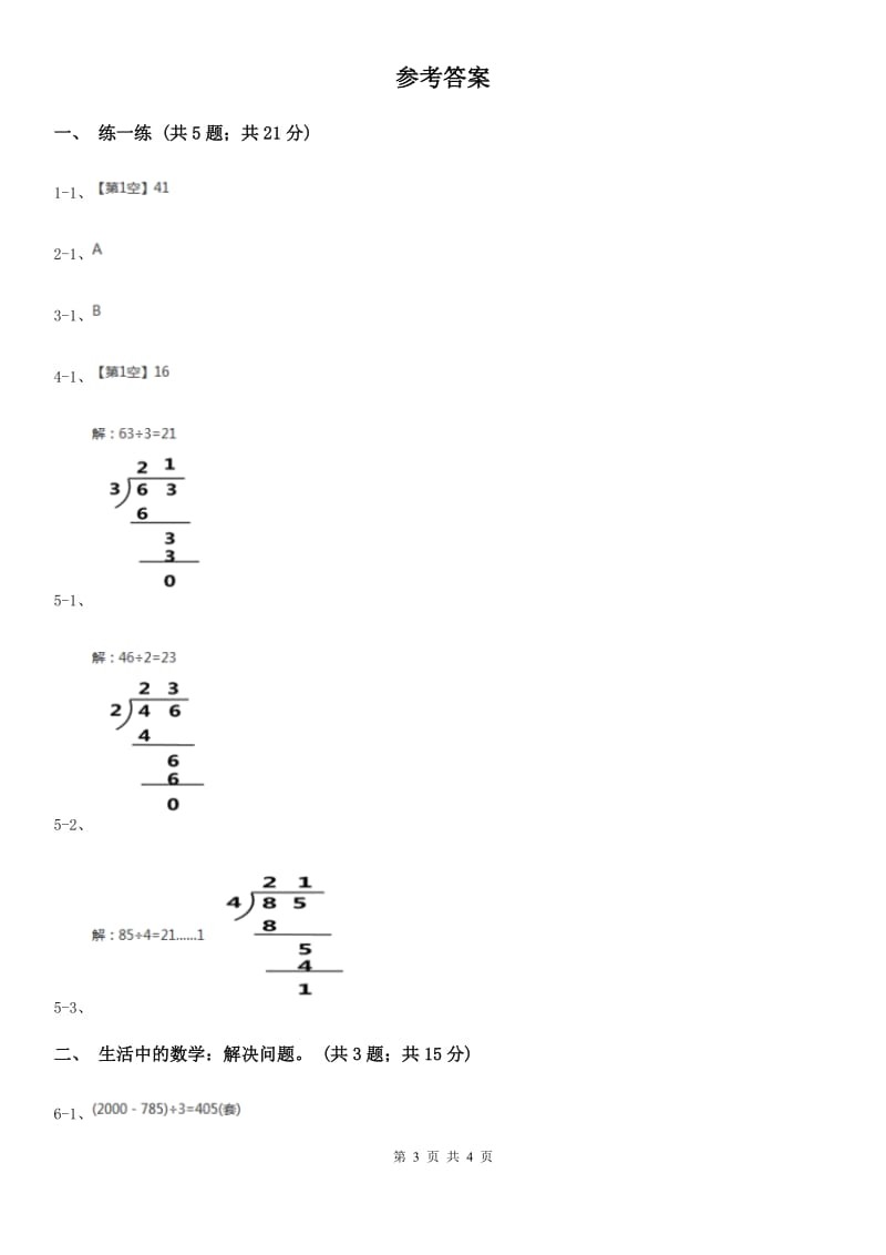 北师大版数学三年级下册第一单元第一课时分桃子.doc_第3页