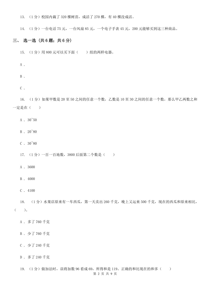 人教版三年级上册数学第二单元测试卷（B）.doc_第2页