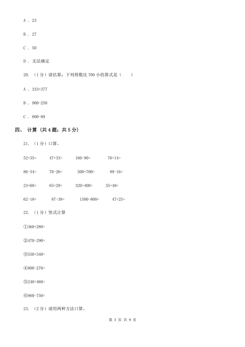 人教版三年级上册数学第二单元测试卷（B）.doc_第3页