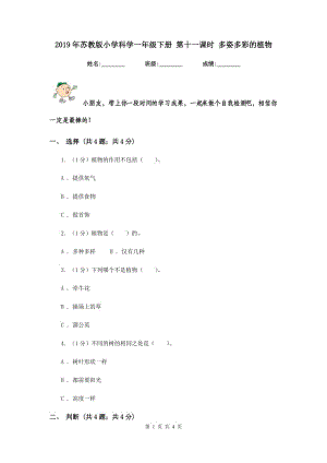 2019年蘇教版小學(xué)科學(xué)一年級(jí)下冊(cè) 第十一課時(shí) 多姿多彩的植物 .doc