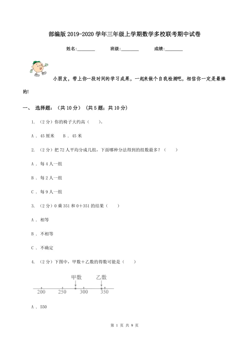 部编版2019-2020学年三年级上学期数学多校联考期中试卷.doc_第1页