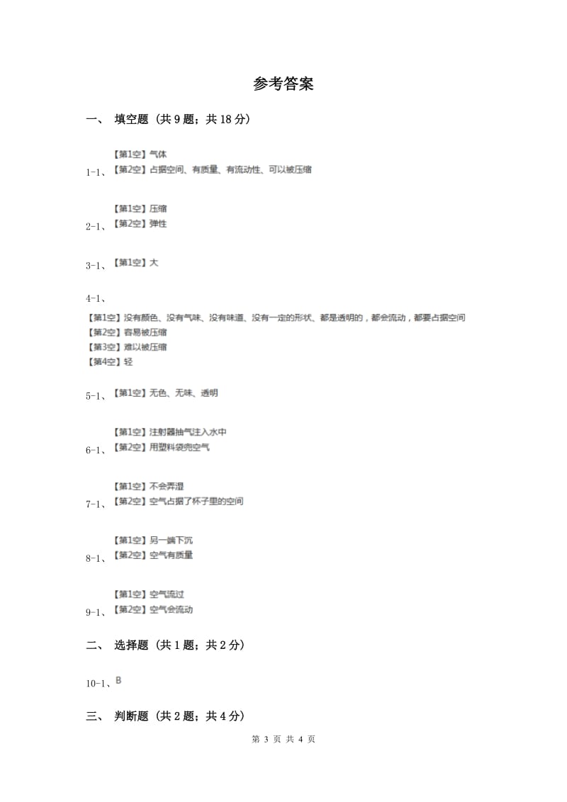 苏教版科学四年级上册第一单元第一课空气的性质同步练习（II ）卷.doc_第3页