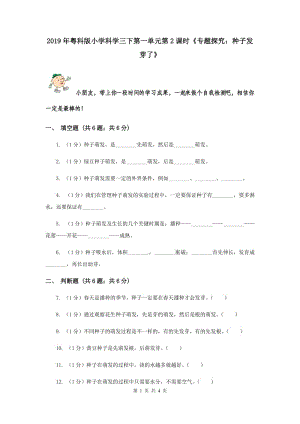 2019年粵科版小學(xué)科學(xué)三下第一單元第2課時《專題探究：種子發(fā)芽了》.doc