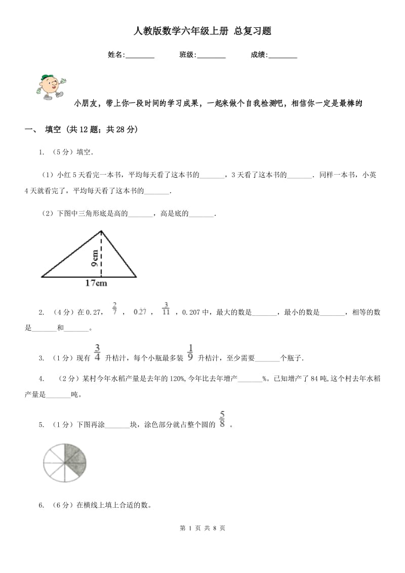 人教版数学六年级上册总复习题.doc_第1页