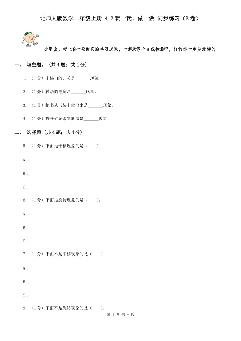 北师大版数学二年级上册4.2玩一玩、做一做同步练习（B卷）.doc_第1页