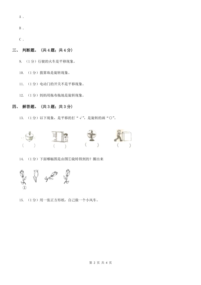 北师大版数学二年级上册4.2玩一玩、做一做同步练习（B卷）.doc_第2页