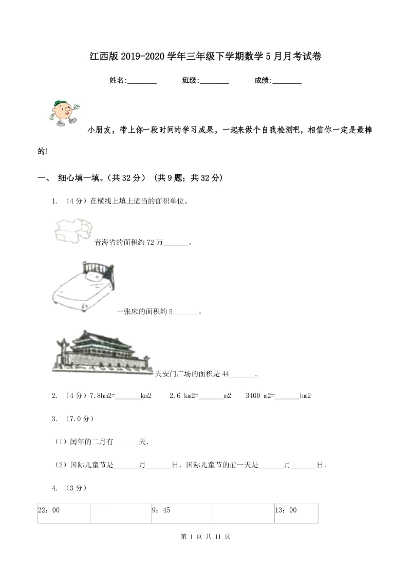 江西版2019-2020学年三年级下学期数学5月月考试卷.doc_第1页