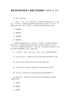 2019.10.27事業(yè)單位聯(lián)考職測A真題（含答案解析）