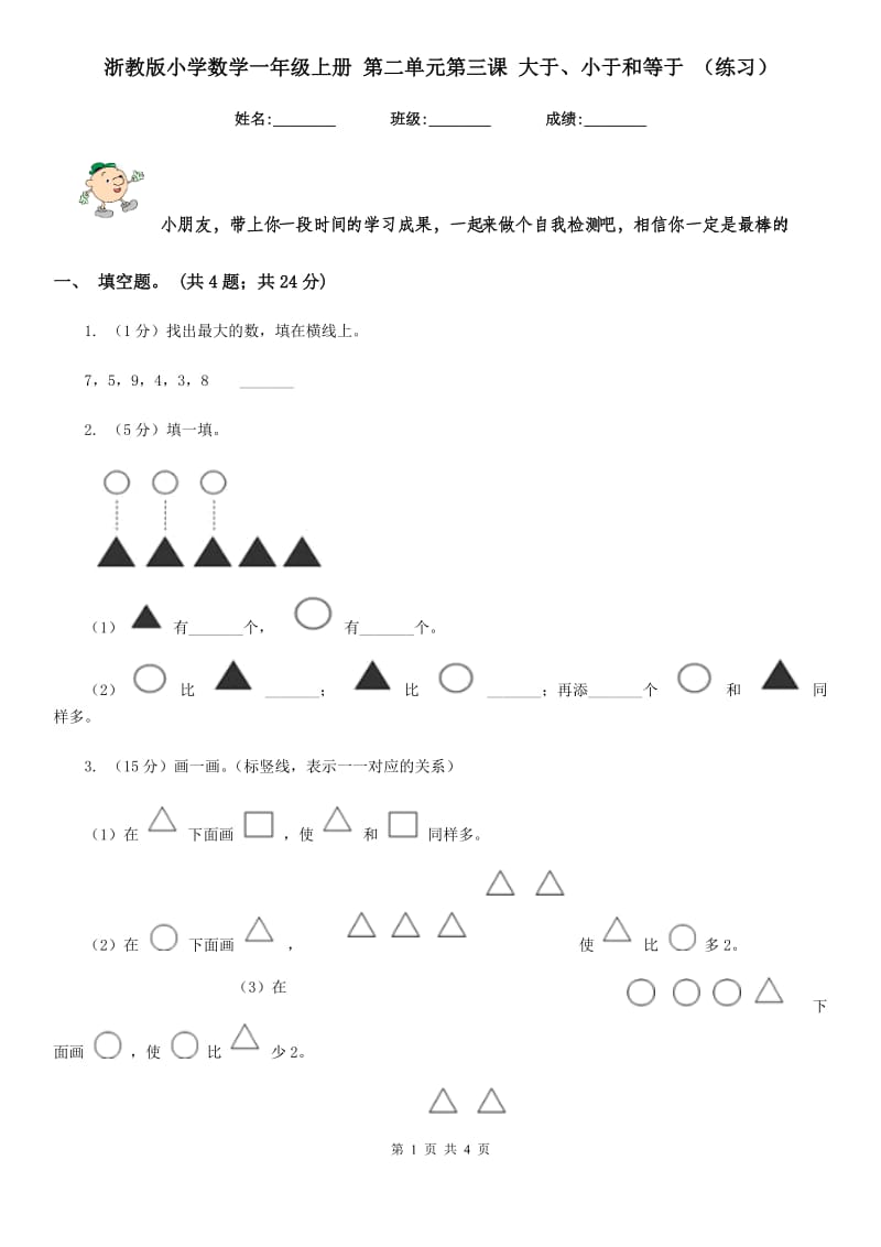 浙教版小学数学一年级上册第二单元第三课大于、小于和等于（练习）.doc_第1页