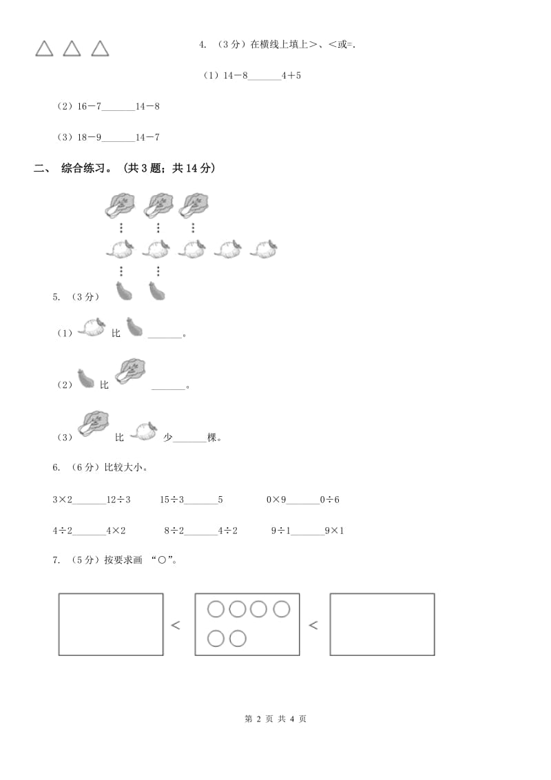 浙教版小学数学一年级上册第二单元第三课大于、小于和等于（练习）.doc_第2页