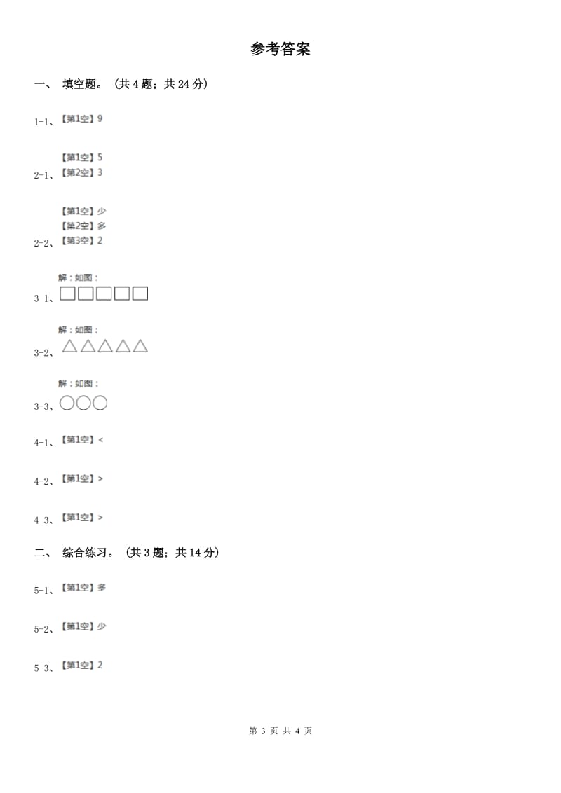 浙教版小学数学一年级上册第二单元第三课大于、小于和等于（练习）.doc_第3页