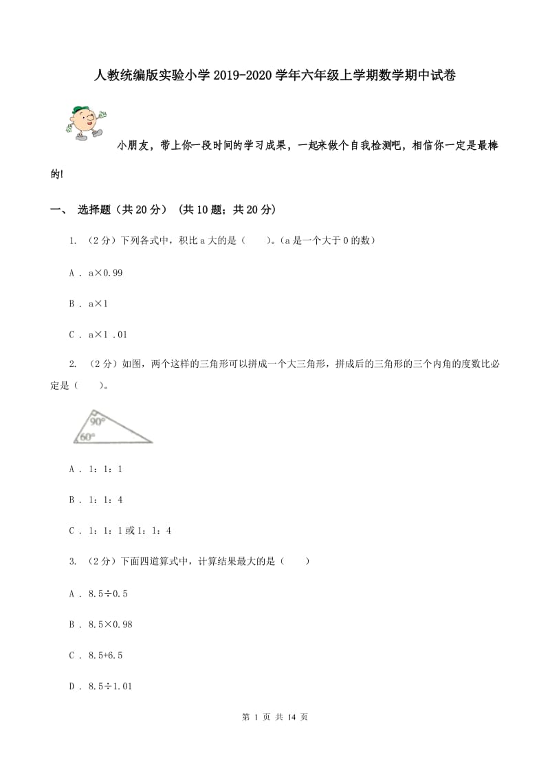 人教统编版实验小学2019-2020学年六年级上学期数学期中试卷.doc_第1页