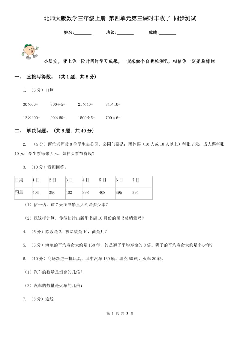 北师大版数学三年级上册第四单元第三课时丰收了同步测试.doc_第1页