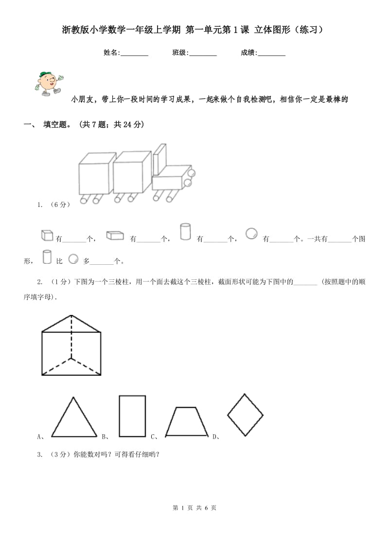 浙教版小学数学一年级上学期第一单元第1课立体图形（练习）.doc_第1页