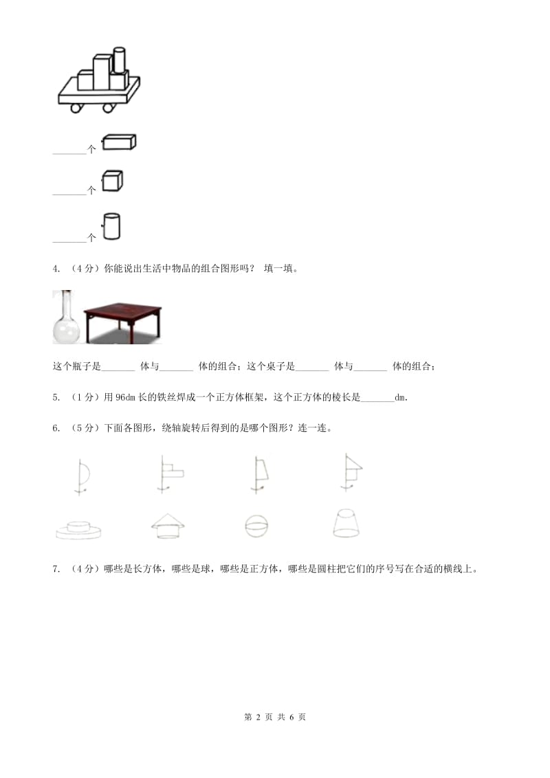 浙教版小学数学一年级上学期第一单元第1课立体图形（练习）.doc_第2页